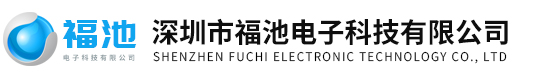 深圳市福池電子科技有限公司